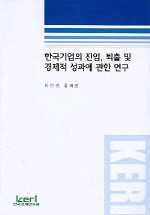 한국기업의 진입, 퇴출 및 경제적 성과에 관한 연구