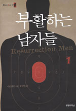 부활하는 남자들. 1 표지 이미지