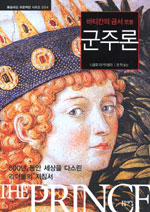 (바티칸의 금서)군주론