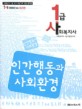 인간행동과 사회환경 (1급 사회복지사, 2006년 대비)