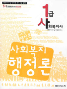 (1급사회복지사) <span class="sponge-point-color">사회복지행정</span>론