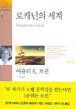 로캐넌의 세계 표지 이미지