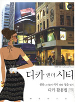 디카 앤 더 시티