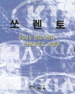 쏘렌토 2005 정비지침서·전장회로도 보충판