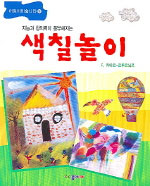 (지능과 창의력이 풍부해지는)색칠놀이 표지 이미지