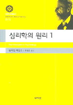 심리학의 원리 = The Principles of Psychology
