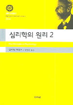 심리학의 원리 = The Principles of Psychology