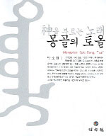 神을 부르는 노래 몽골의 토올 = Mongolian epic song, Tuul