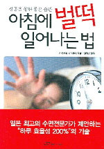 아침에 벌떡 일어나는 법