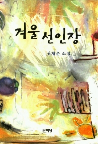 겨울 선인장 표지이미지
