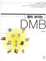 (훤히 보이는)DMB