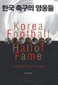 한국 축구의 영웅들 = Korea football hall of fame