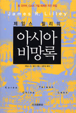 아시아 비망록 : 美 국무부, CIA의 기밀 해제된 작전 파일