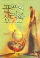 골프의 심리학