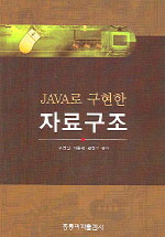 (<span class="sponge-point-color">JAVA</span>로 구현한) 자료구조