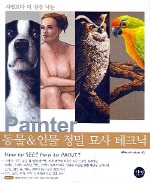 Painter 동물 & 인물 정밀묘사 테크닉