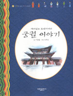 (재미있는 조선시대의)궁궐 이야기 표지 이미지