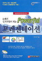 21세기 신지식인이 되는 Powerful 프레젠테이션