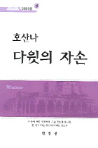 호산나 다윗의 자손