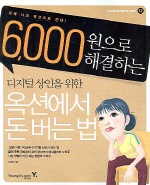 (6,000원으로 해결하는)디지털 상인으로 옥션에서 돈버는 법
