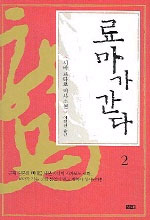 료마가 간다 : 시바 료타로 역사소설 / 2 표지이미지