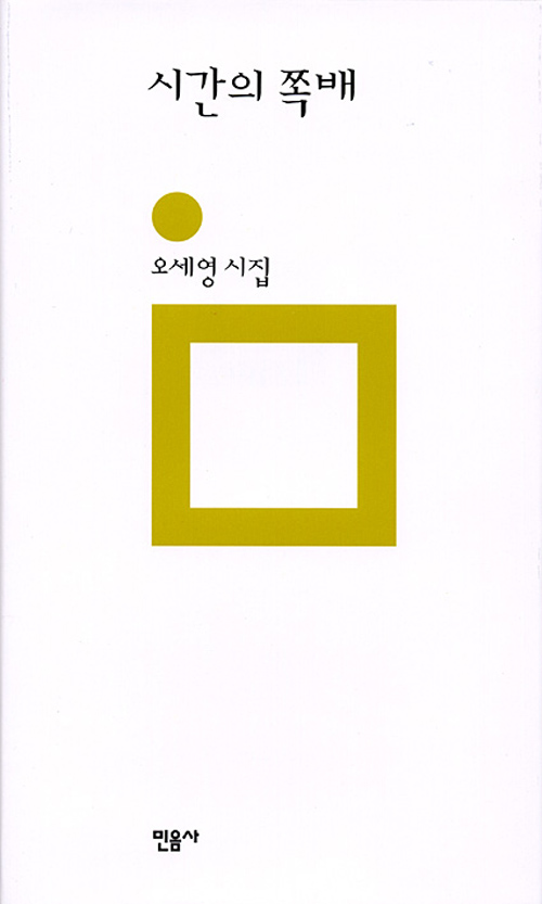 시간의 쪽배  : 오세영 시집