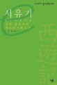 서유기 읽기의 즐거움:고대 중국인의 사이버스페이스