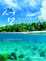 세계의 섬 : 사진으로 만나는 잃어버린 낙원 = Island of world