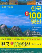 한국 100명산 : 등산지도집