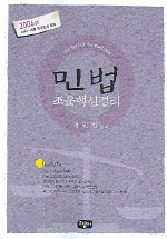 민법 : 조문핵심정리