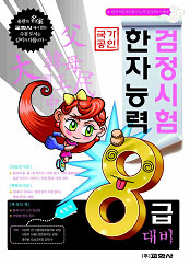 한자 능력 검정시험 8급 대비