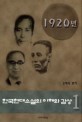 한국 현대 소설의 이해와 감상. 1 : 1920년