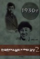 한국 현대 소설의 이해와 감상. 2 : 1930년