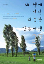 내 생에 가장 따뜻한 감동여행 27 표지 이미지