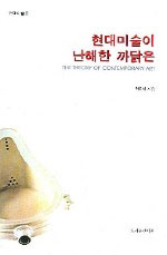 현대미술이 난해한 까닭은 = (The) theory of contemporary art