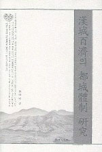 漢城百濟의 都城體制 硏究