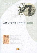 조선 후기 서얼문학 연구 표지 이미지