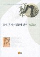 조선 후기 서울문학 연구 = A Study on Suh-uls Literature in the Late Chosun Dynasty