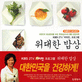 (KBS 2TV 비타민) 위대한 밥상 : 대한민국 밥상문화를 바꾼 웰빙 영양학 / 한영실 지음. 1-2