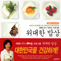 (KBS 2TV)비타민 위대한 밥상. 1 : 질병을 물리치는 웰빙 밥상, 건강식품편 