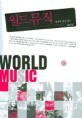 월드 뮤직  = World music : 세계로 열린 창