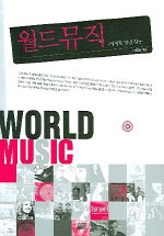 월드뮤직 = World music : 세계로 열린 창