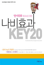 (영어회화 생초보를 위한)나비효과 KEY20