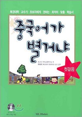 중국어가 별거냐. [1] : 북경대학 교수가 초보자에게 권하는 최적의 맞춤 학습서, 기초회화