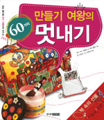 만들기 여왕의 60가지 멋내기 표지 이미지