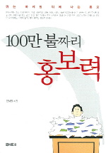 100만 불짜리 홍보력 : 뛰는 마케팅 위에 나는 홍보