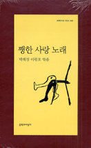 쨍한 사랑 노래