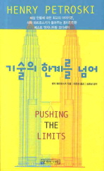 기술의 한계를 넘어