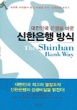 대한민국 은행을 바꾼 신한은행 방식
