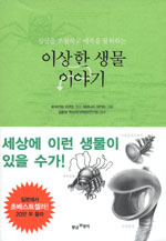 이상한 생물 이야기 표지 이미지